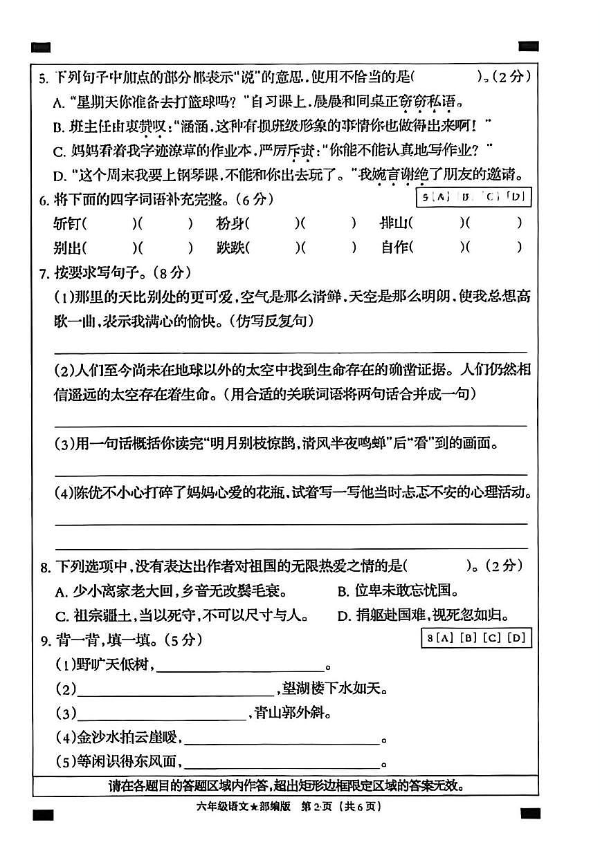 河北省邢台市威县2025-2026学年六年级上学期学情调研语文试题（月考）第2页