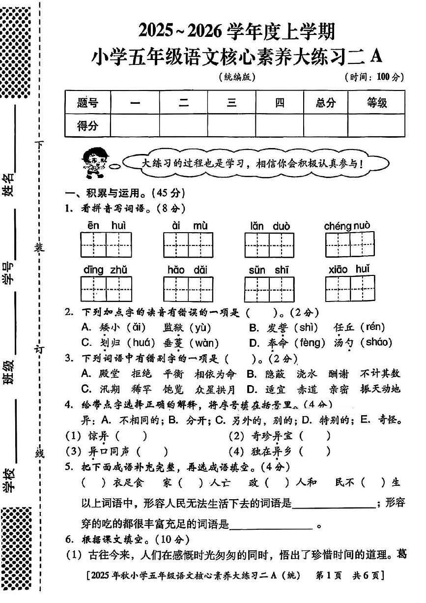 陕西省西安市雁塔区2025-2026学年五年级上学期核心素养大练习二语文试题（月考）第1页