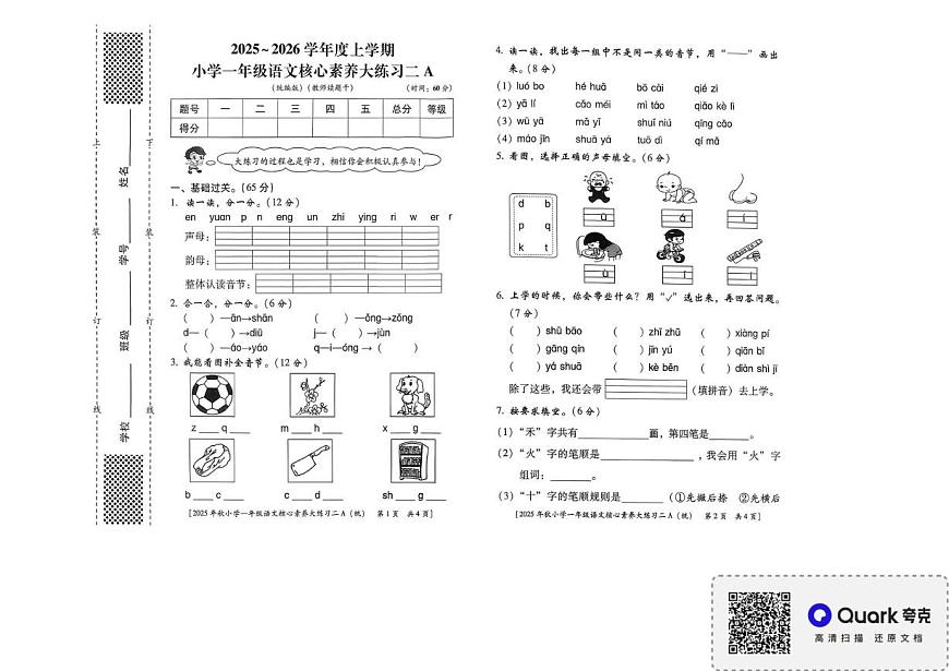 陕西省西安市雁塔区2025-2026学年一年级上学期核心素养大练习二语文试题（月考）第1页