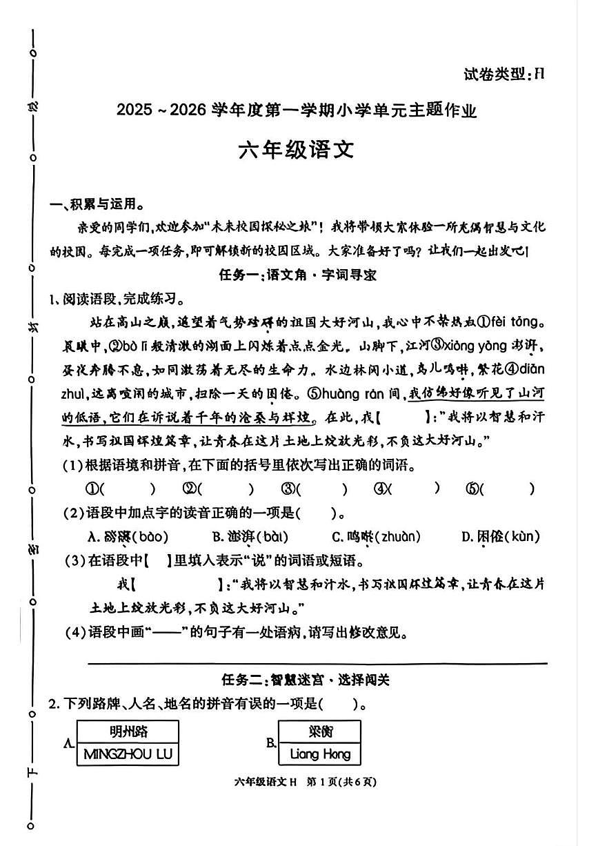 陕西省榆林市横山区2025-2026学年六年级上学期单元主题作业语文试题（月考）第1页