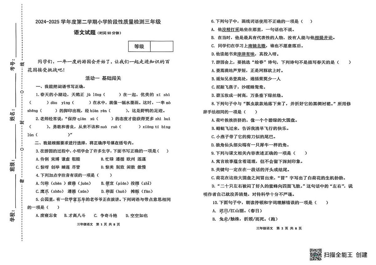 山东省潍坊市临朐县2024-2025学年三年级下学期阶段性测试语文试题（月考）第1页