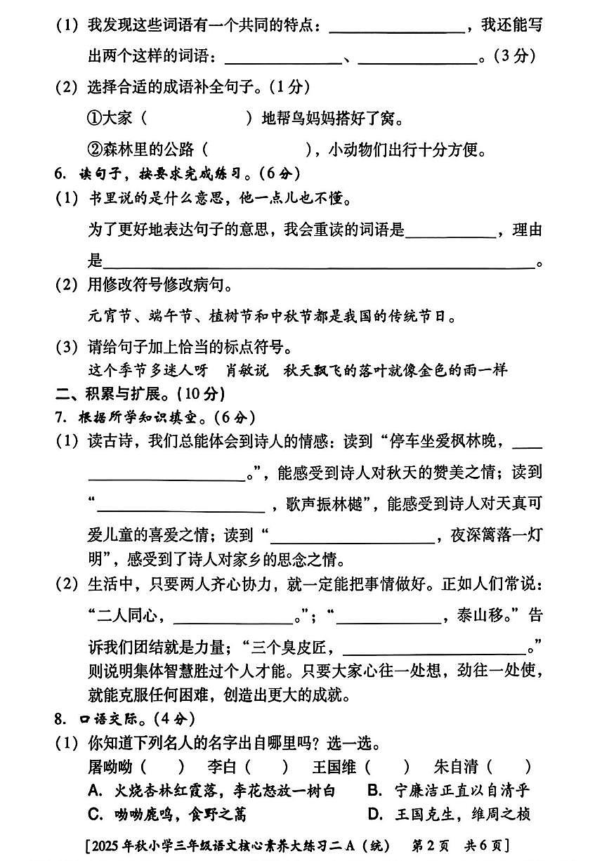 陕西省西安市雁塔区2025-2026学年三年级上学期核心素养大练习二语文试题（月考）第2页