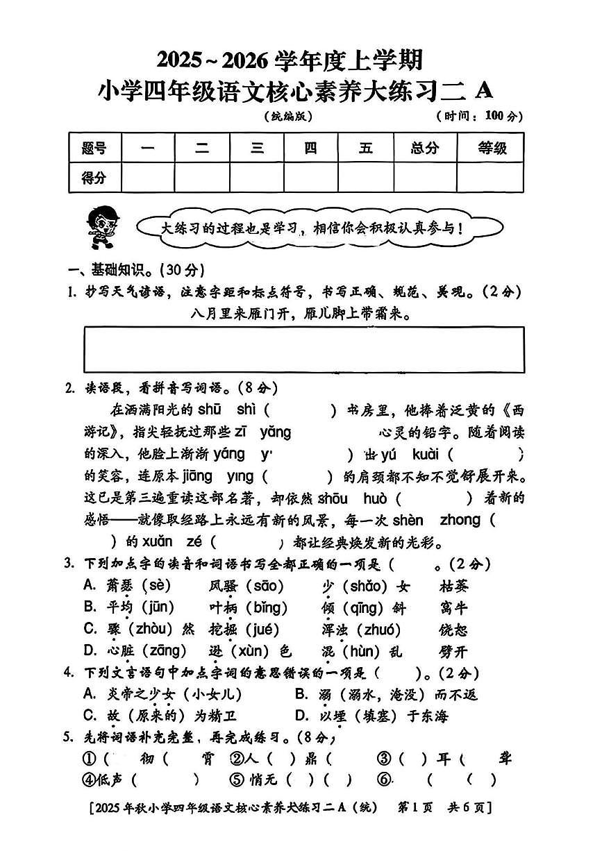 陕西省西安市雁塔区2025-2026学年四年级上学期核心素养大练习二语文试题（月考）第1页