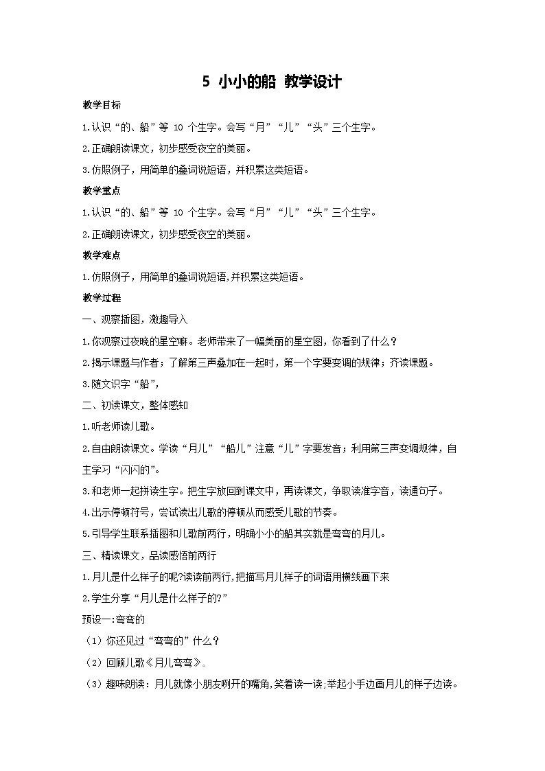 5 小小的船 教学设计 2025-2026学年语文一年级上册统编版第1页
