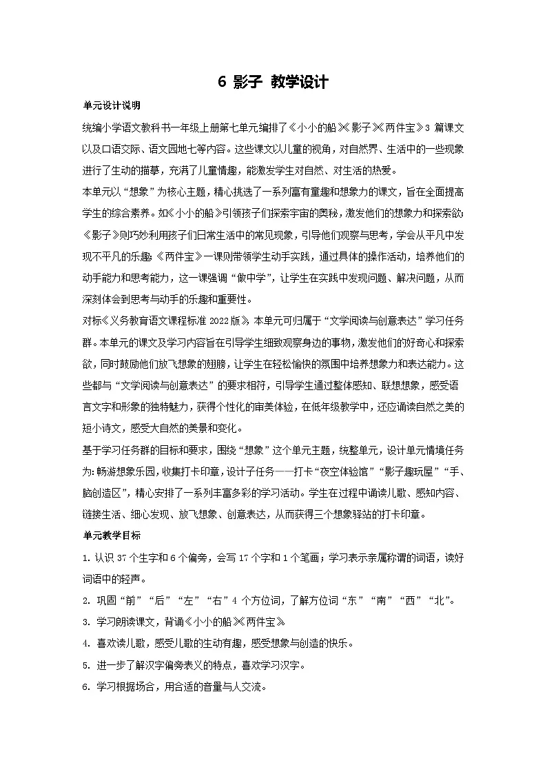 6 影子 教学设计 2025-2026学年语文一年级上册统编版第1页