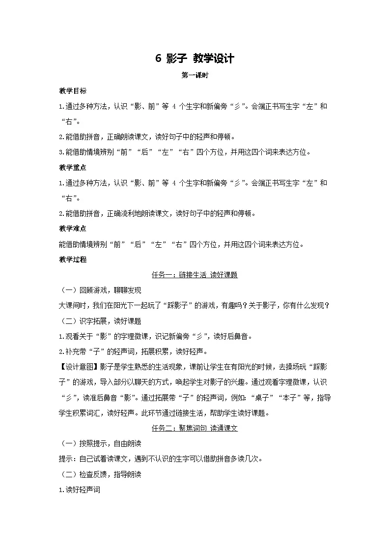 6 影子 教学设计-2025-2026学年语文一年级上册统编版第1页