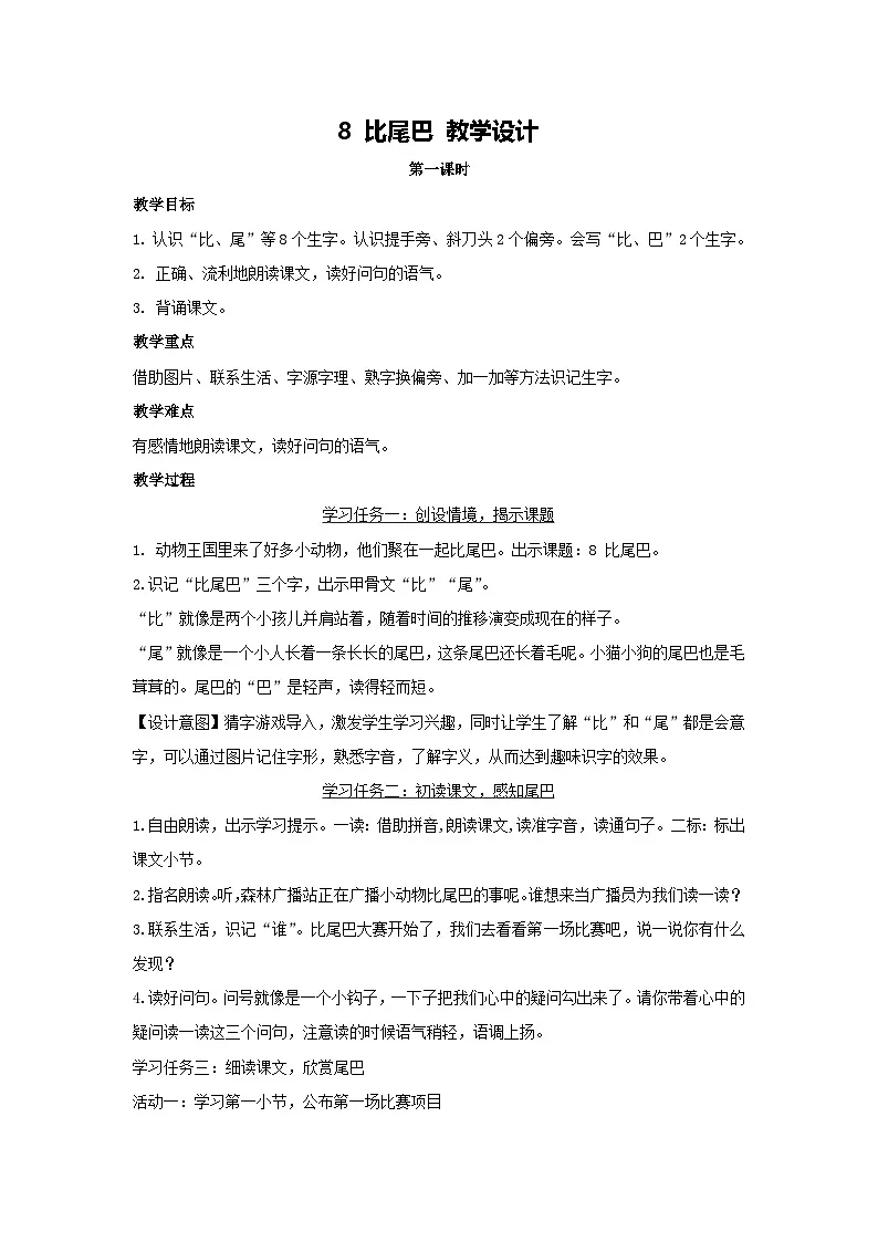 8 比尾巴 教学设计 2025-2026学年语文一年级上册统编版第1页