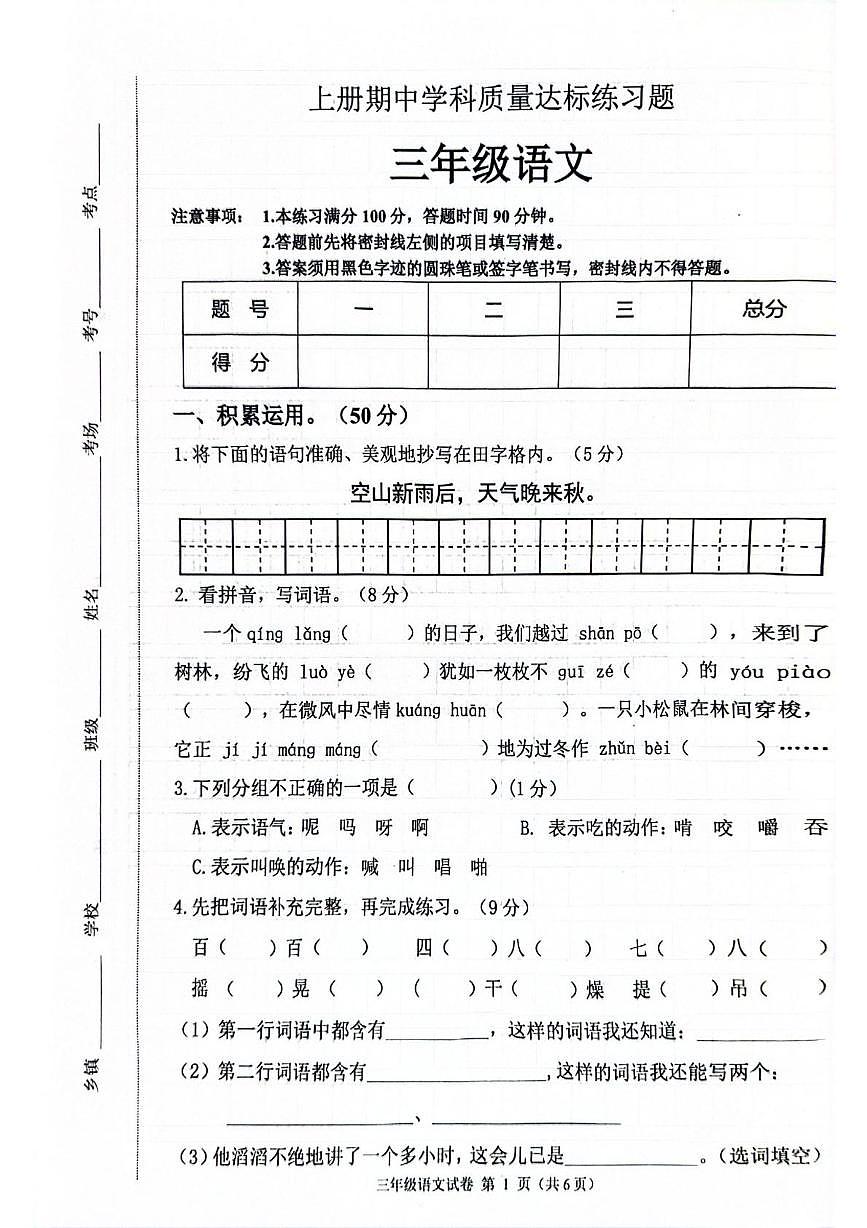 河北省保定市唐县2025-2026学年三年级上学期11月期中语文试题第1页