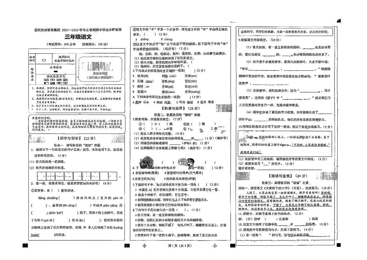 云南省昆明市官渡区2025-2026学年三年级上语文期中试卷第1页
