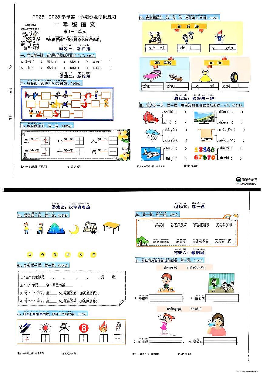 广东省深圳市宝安区2025-2026学年一年级上语文期中试卷第1页