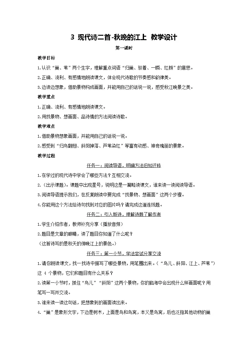 3 现代诗二首-秋晚的江上 教学设计 2025-2026学年语文四年级上册统编版第1页