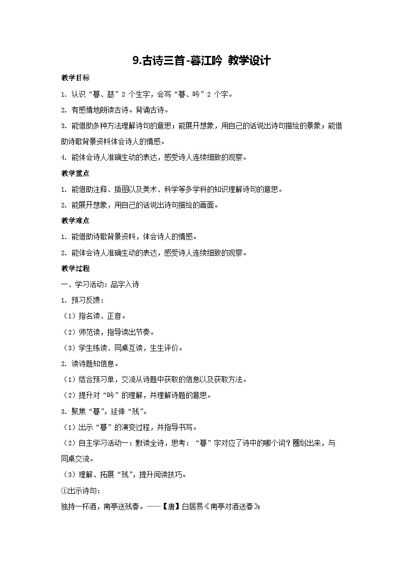 9.古诗三首-暮江吟 教学设计 2025-2026学年语文四年级上册统编版第1页