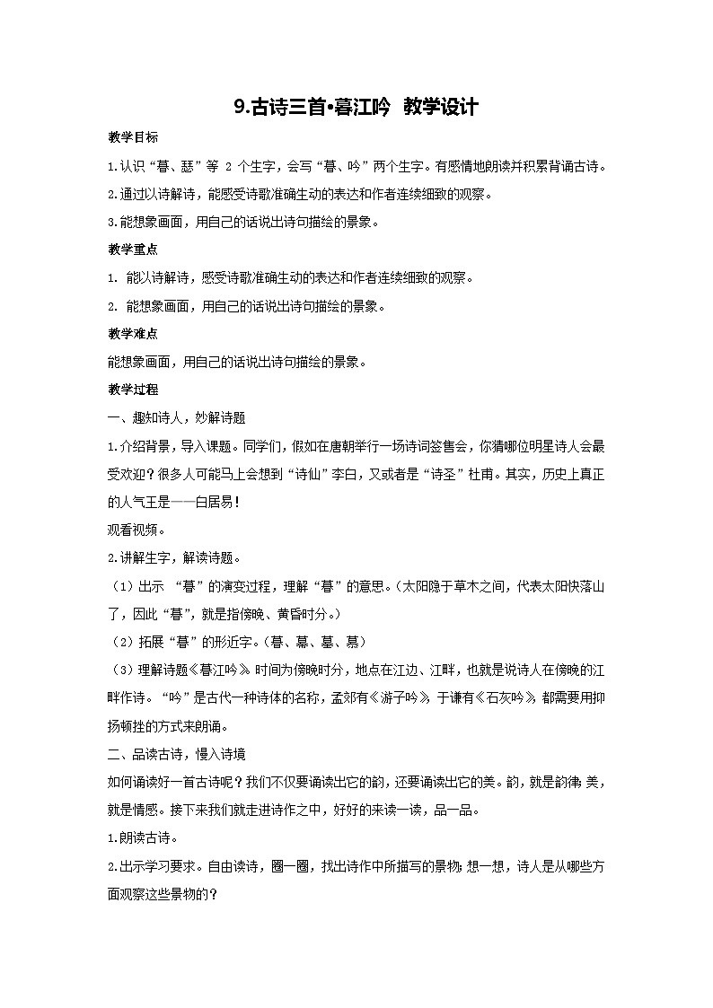 9.古诗三首•暮江吟 教学设计 2025-2026学年语文四年级上册统编版第1页