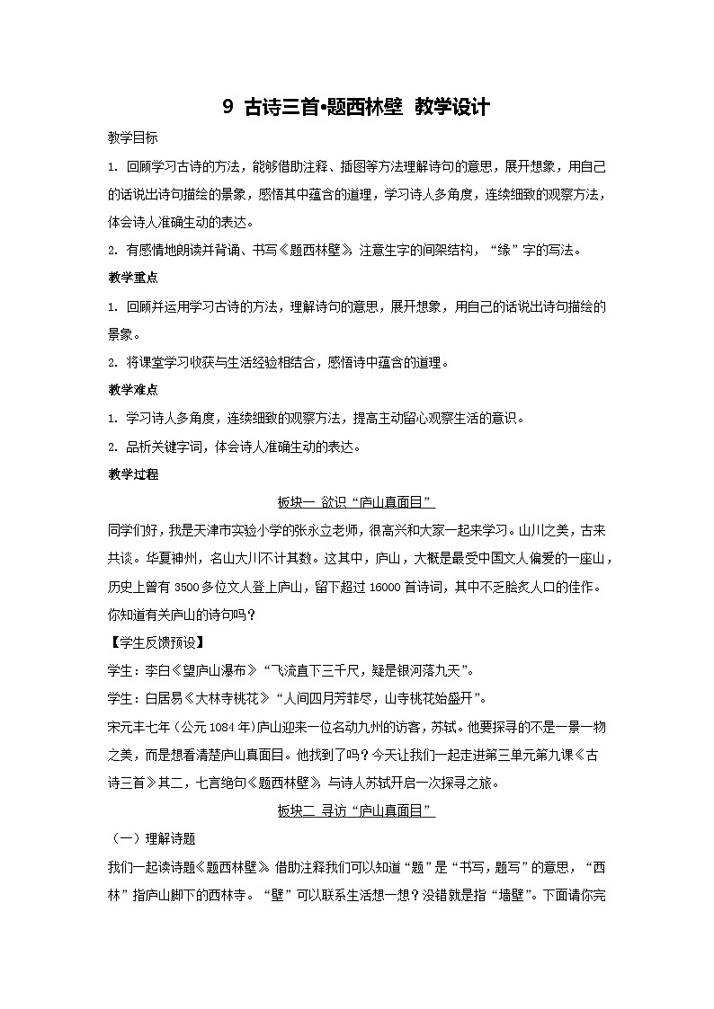 9 古诗三首•题西林壁 教学设计 2025-2026学年语文四年级上册统编版第1页