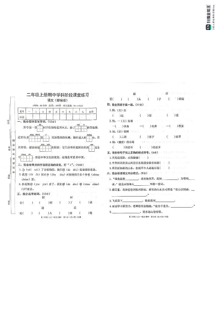 广东省惠州市博罗县罗阳镇2025-2026学年二年级上学期期中学科阶段课堂练习语文试题第1页