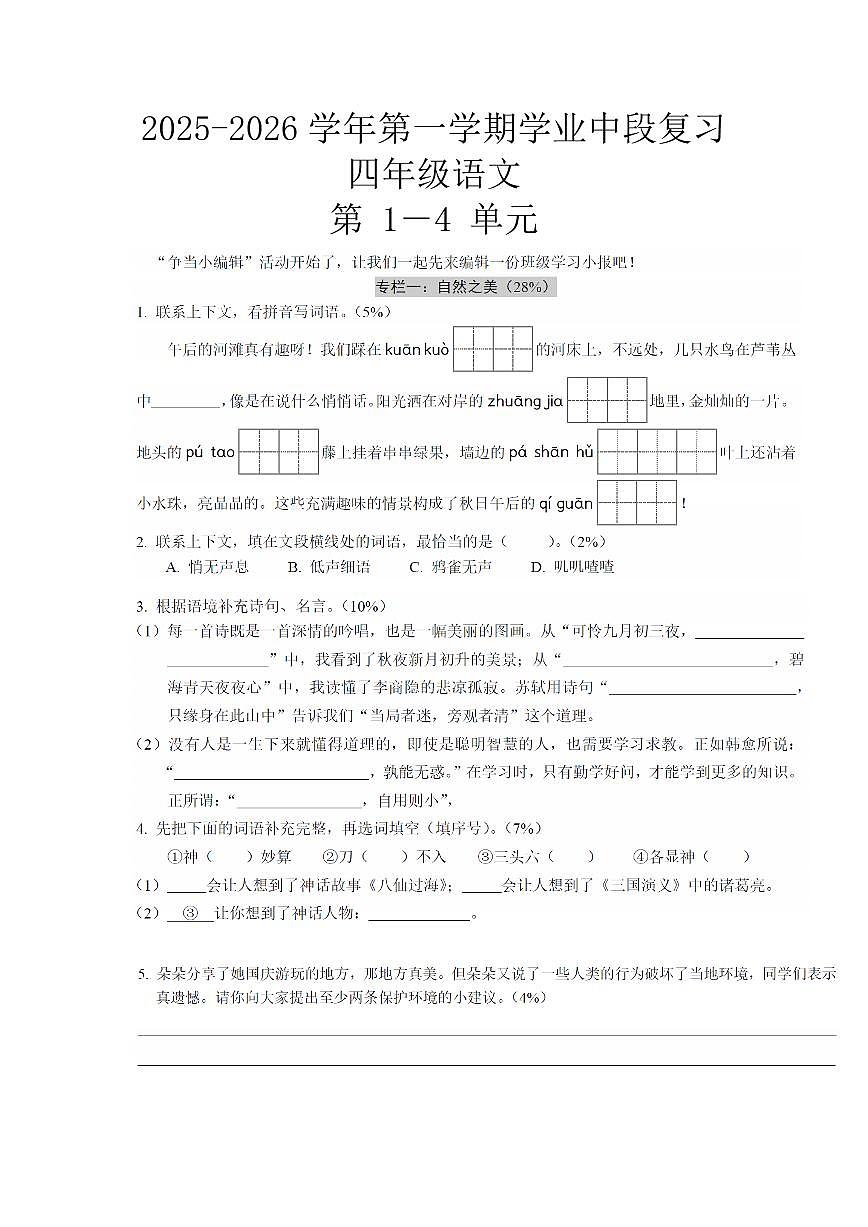 广东省深圳市宝安区2025-2026学年四年级上学期学业中段复习语文期中试题（二）及答案第1页