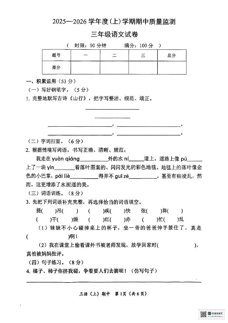湖北省孝感市汉川市2025-2026学年三年级上学期期中质量检测语文试题第1页