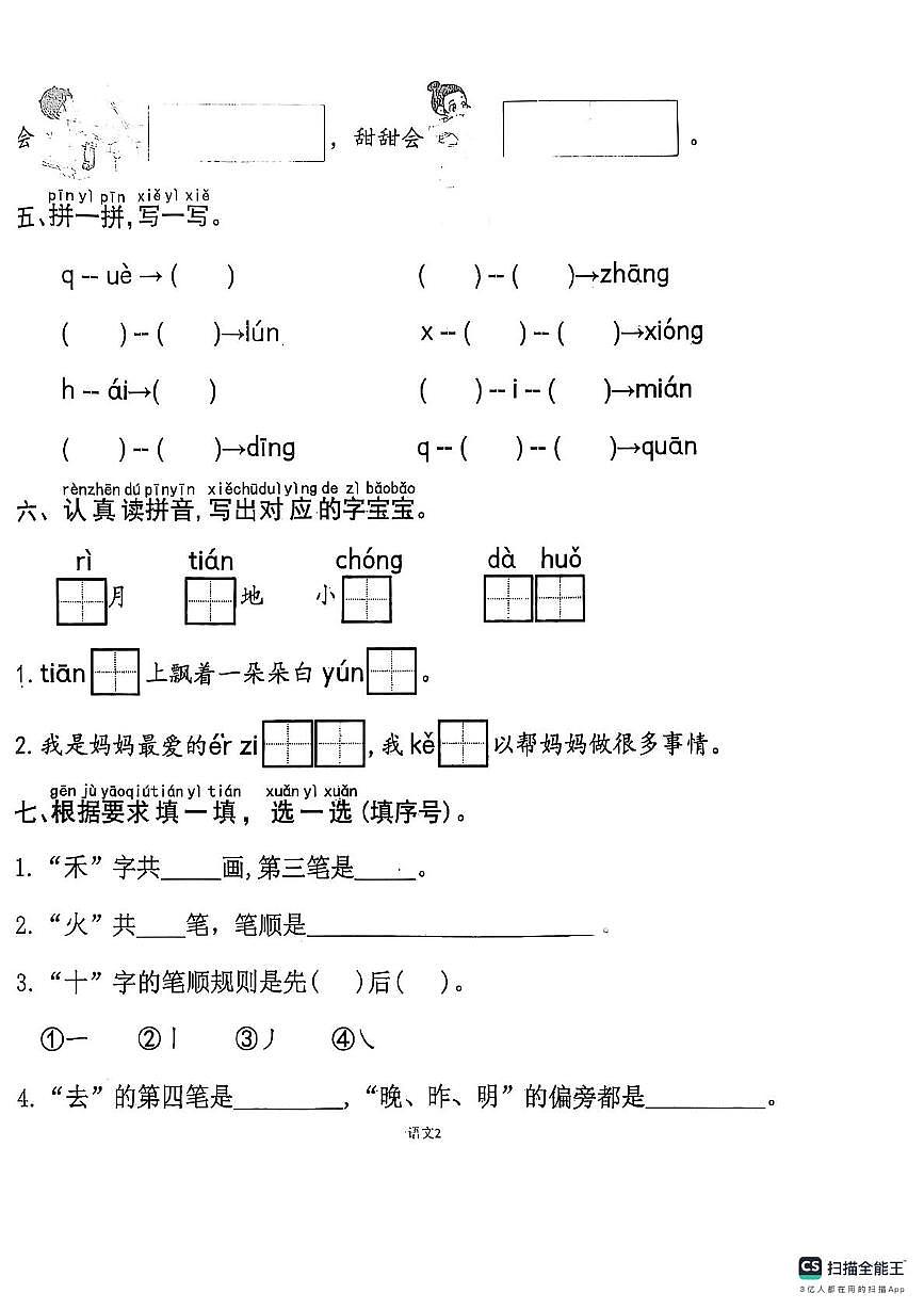 山东省济宁市嘉祥县2025-2026学年一年级上学期期中语文试题第2页