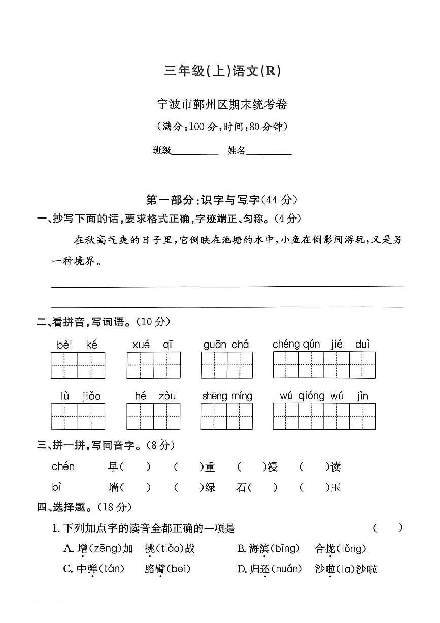 浙江省宁波市鄞州区2024-2025学年三年级上学期期末语文试题第1页