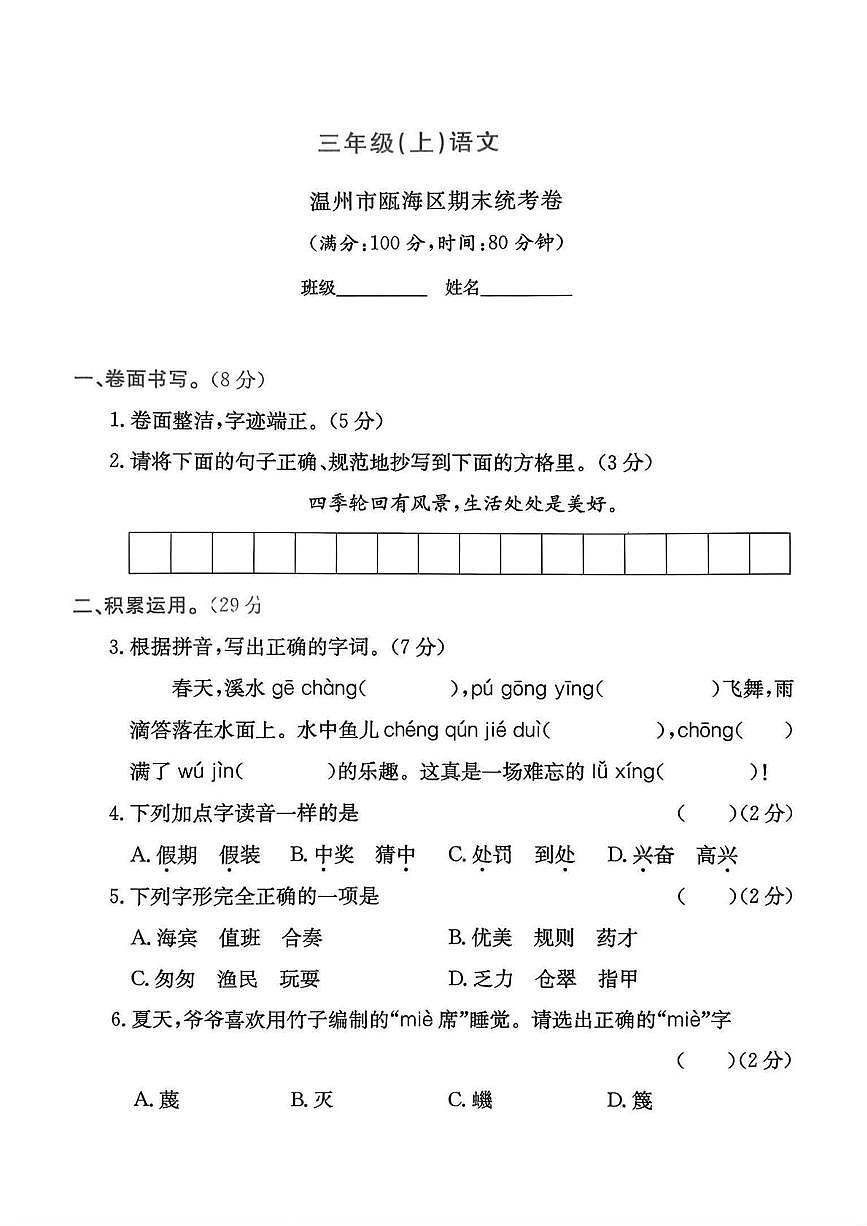 浙江省温州市瓯海区、永嘉县2024-2025学年三年级上学期期末语文试题第1页