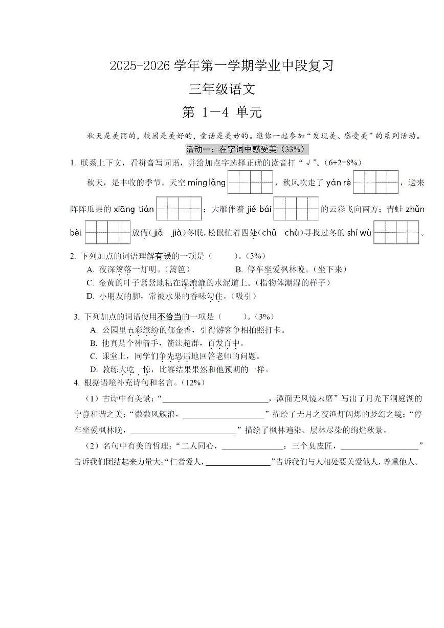 广东省深圳市宝安区2025-2026学年三年级上学期学业中段复习语文试题（月考）第1页