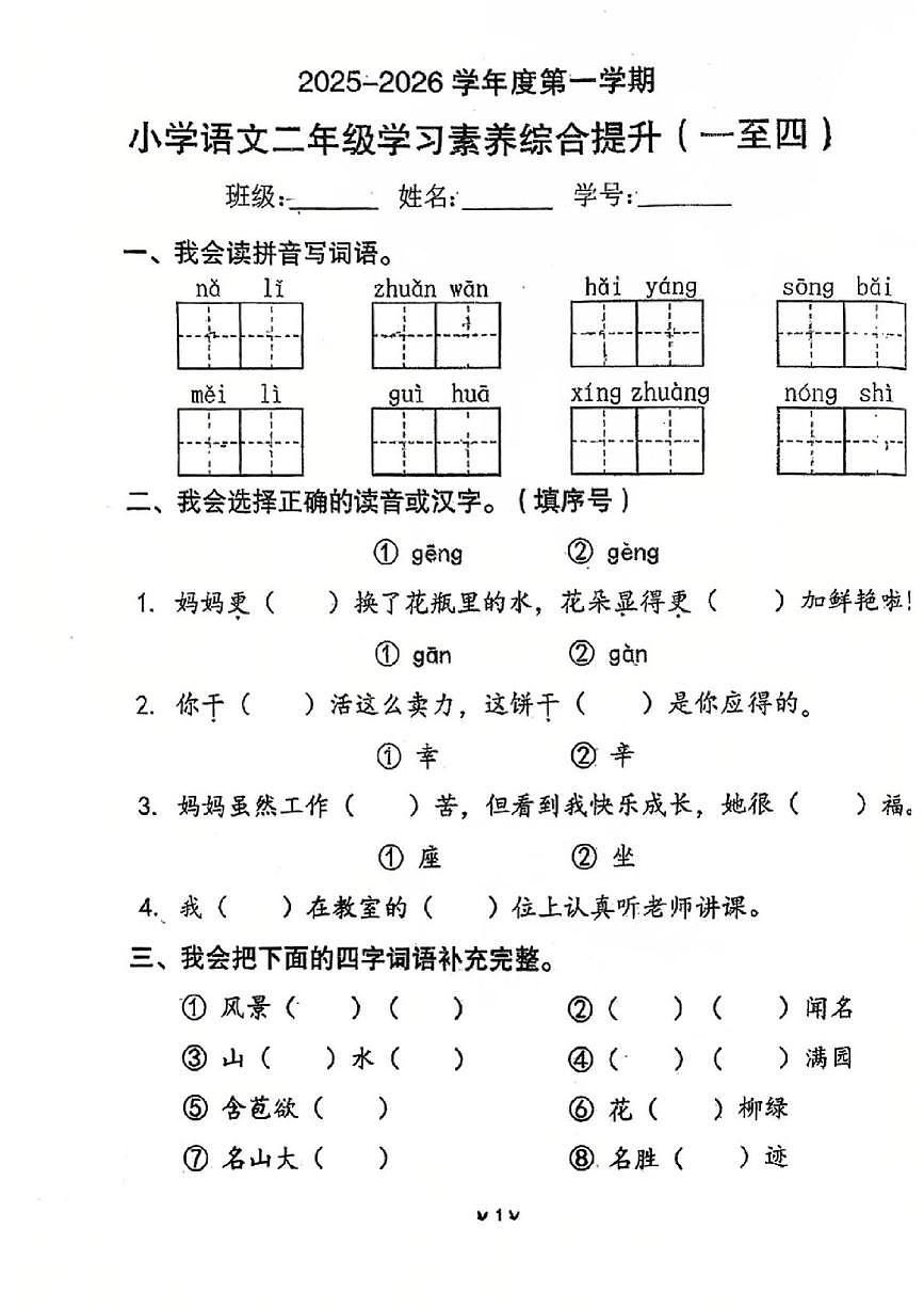 广东省珠海市香洲区2025-2026学年二年级上学期学习素养综合提升语文试题（月考）第1页