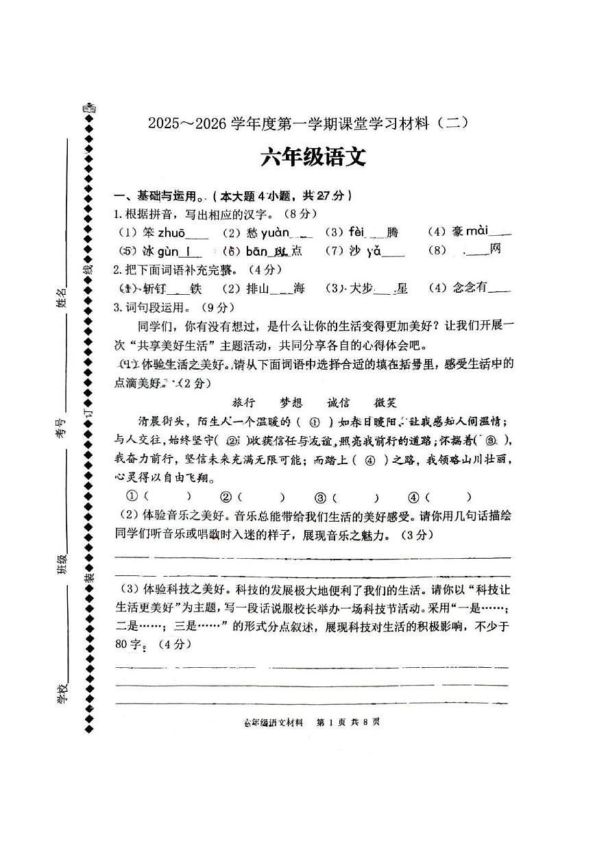 广东省佛山市顺德区2025-2026学年六年级上学期课堂学习语文试卷（月考）第1页