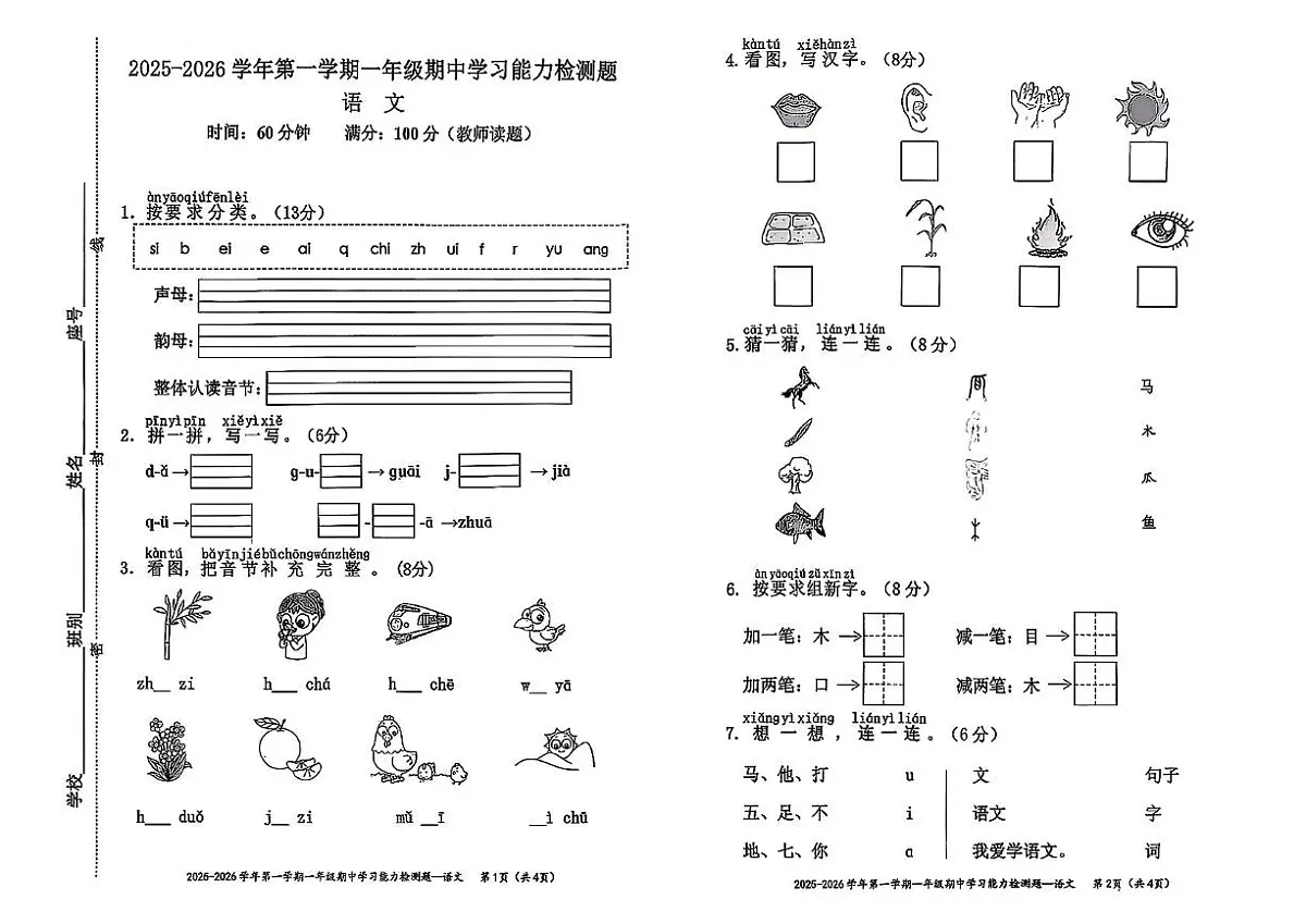 广东省梅州市五华县华城镇2025-2026学年一年级上学期期中学习能力检测语文试卷第1页