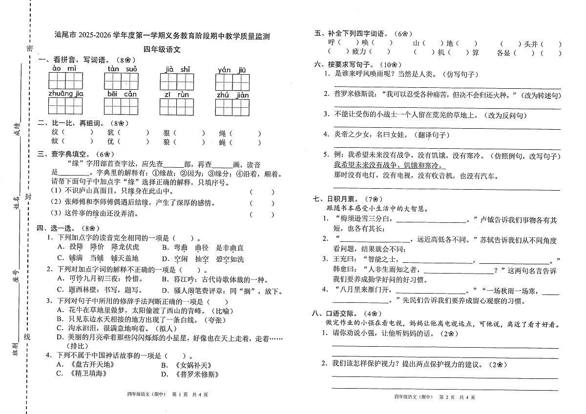 广东省汕尾市陆河县2025-2026学年四年级上学期11月期中语文试题第1页