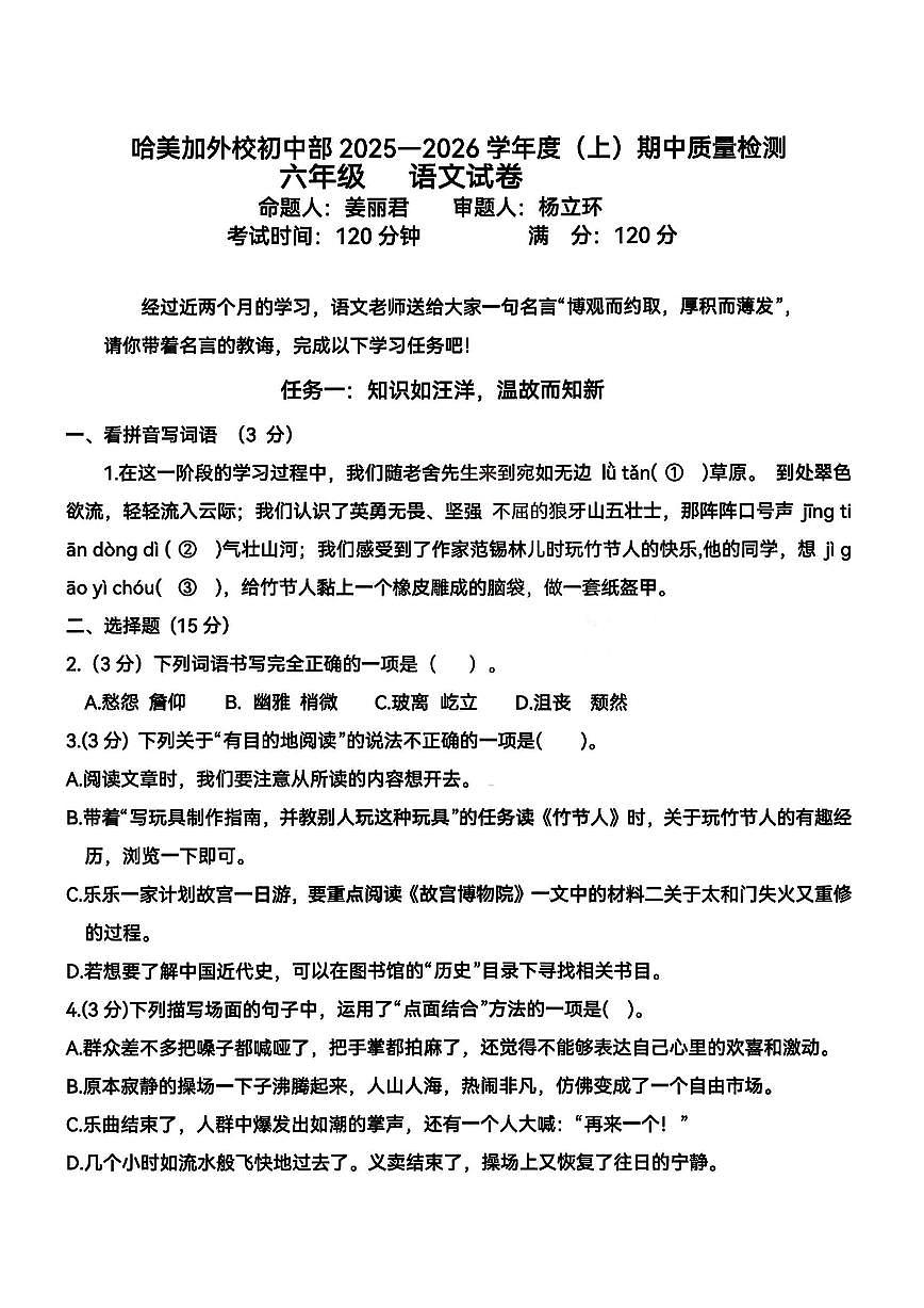 黑龙江省哈尔滨美佳外国语学校2025-2026学年六年级上学期期中考试语文试题第1页