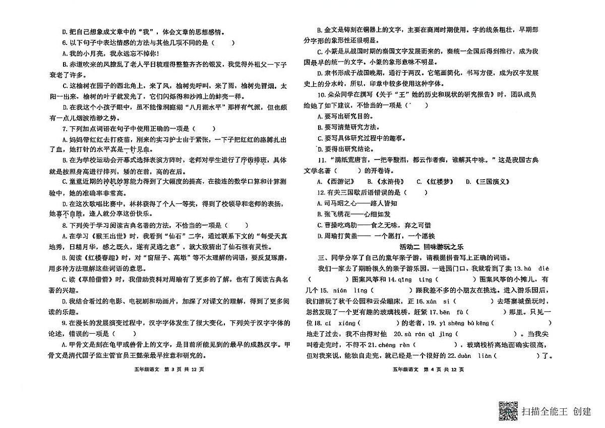 山东省潍坊市临朐县2024-2025学年下学期五年级语文期中考试真题卷2025.4.22第2页