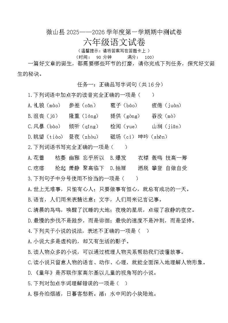 山东省济宁市微山县2025~2026学年度第一学期期中质量检测六年级语文试卷第1页