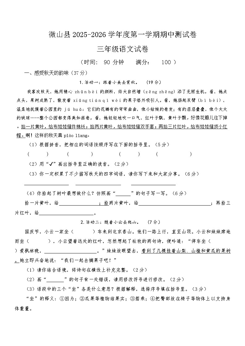 山东省济宁市微山县2025~2026学年度第一学期期中质量检测三年级语文试卷第1页