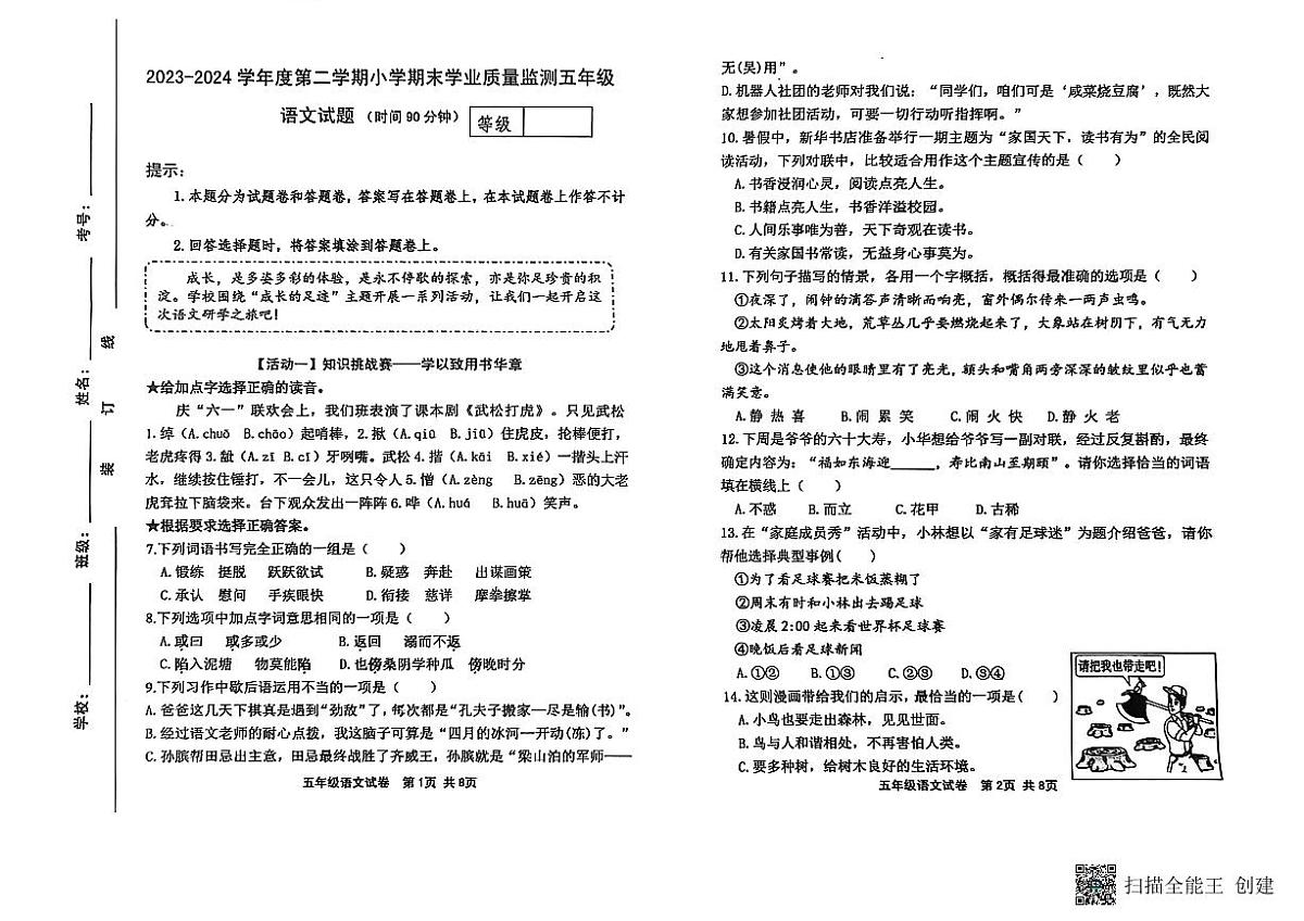 山东省潍坊市青州市2023-2024学年下学期五年级语文期末考试真题卷第1页