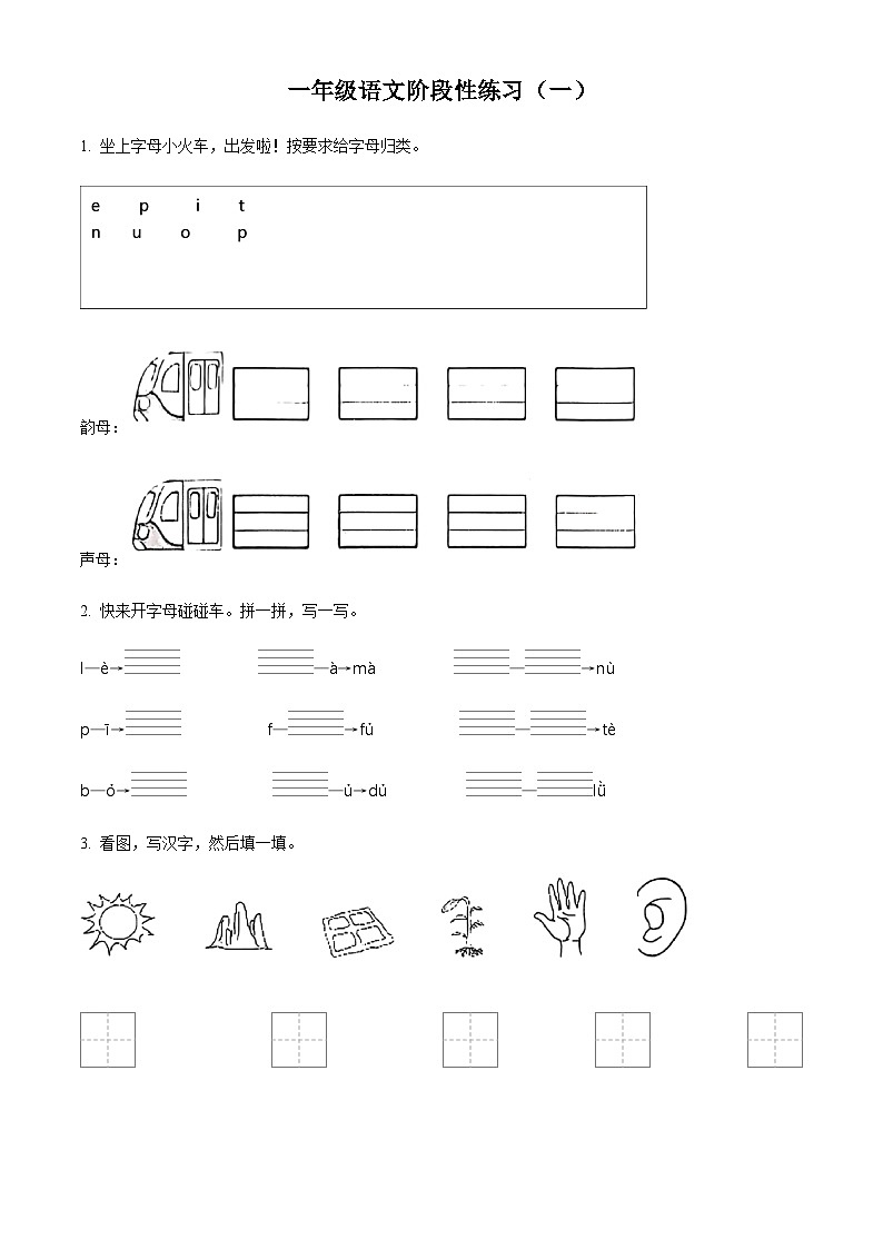 山东省济宁市嘉祥县2025-2026学年一年级上册月考考试语文试卷（含答案）第1页
