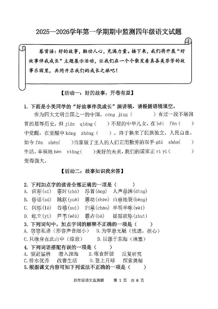 山东省济南市章丘区2025-2026学年四年级上学期期中语文试卷第1页