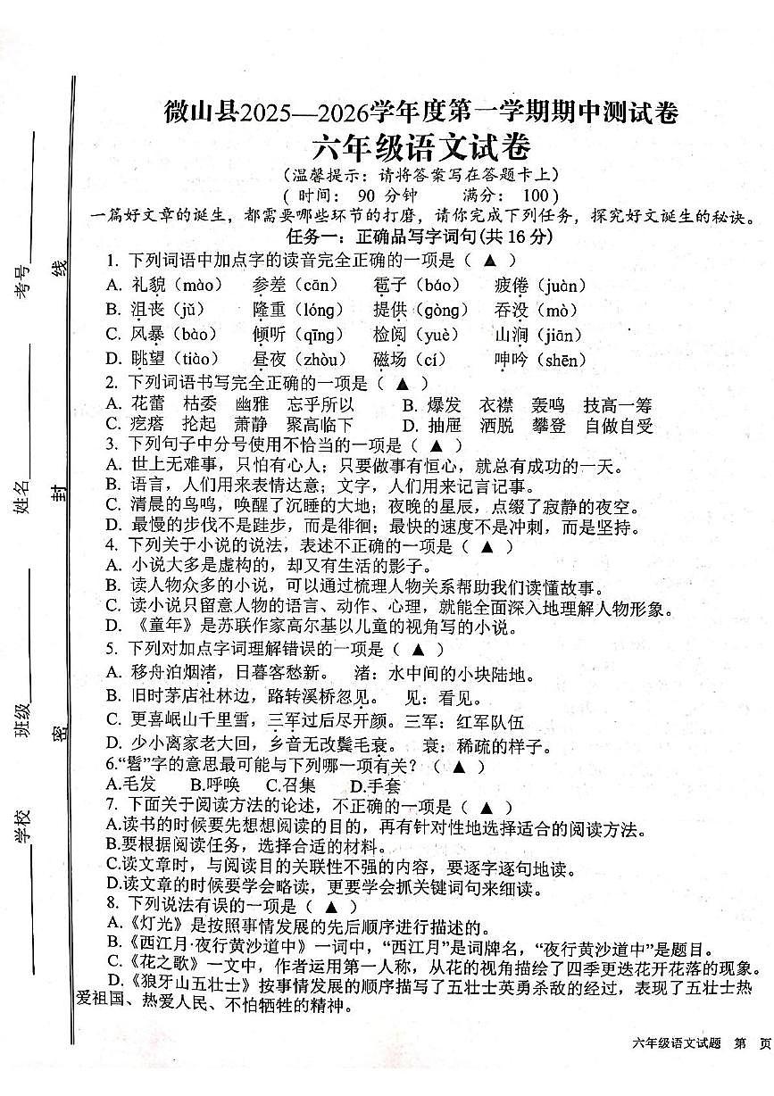 山东省济宁市微山县2025--2026学年六年级上学期期中语文试卷第1页