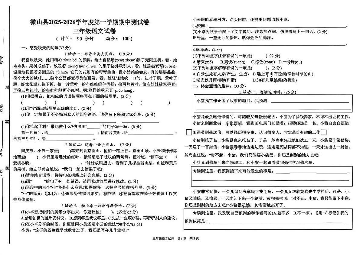 山东省济宁市微山县2025-2026学年三年级上学期期中语文试卷第1页