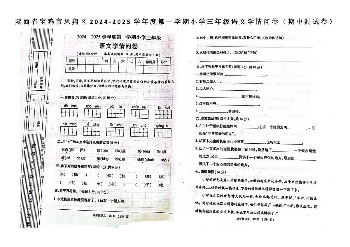 陕西省宝鸡市凤翔区2024-2025学年三年级上学期期中学情问卷语文试题第1页
