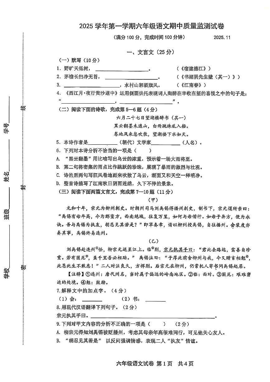 上海市松江区2025-2026学年（五四学制）六年级上学期期中考试语文试题第1页