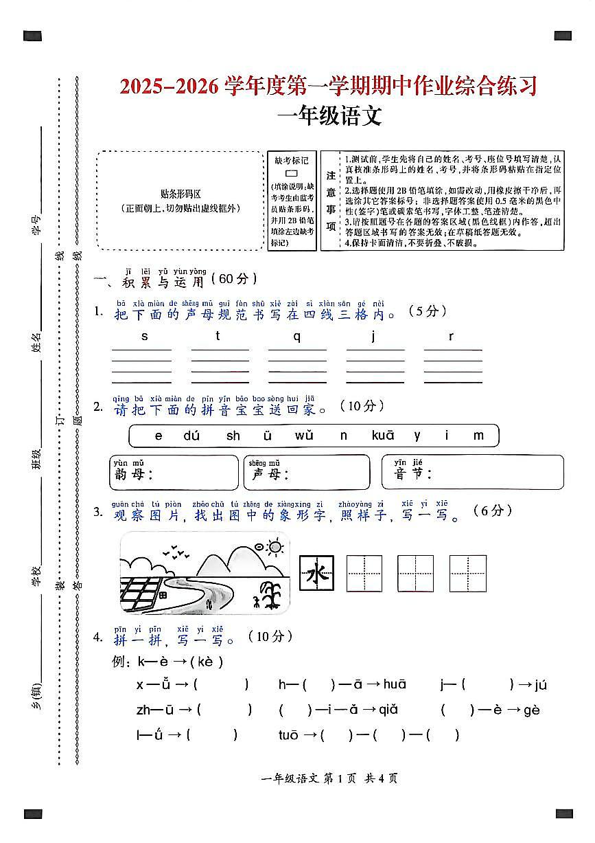 贵州省六盘水市盘州市2025—2026学年一年级上学期期中考试语文试题第1页