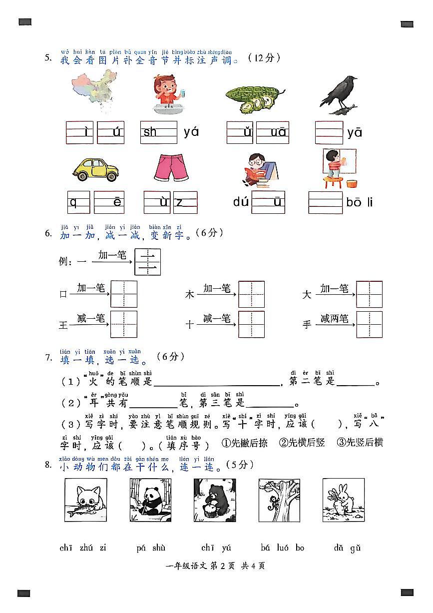 贵州省六盘水市盘州市2025—2026学年一年级上学期期中考试语文试题第2页