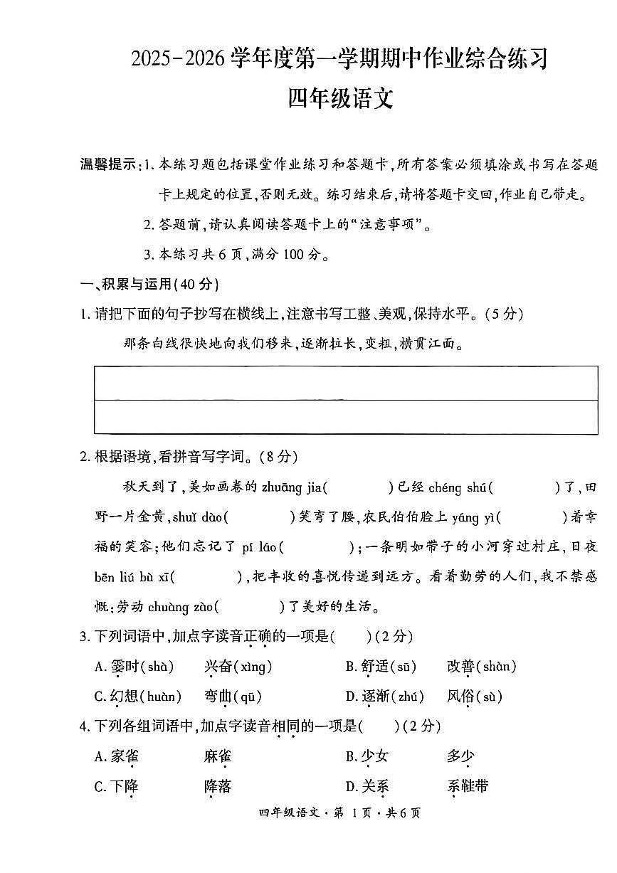 贵州省六盘水市盘州市2025—2026学年四年级上学期期中考试语文试题第1页