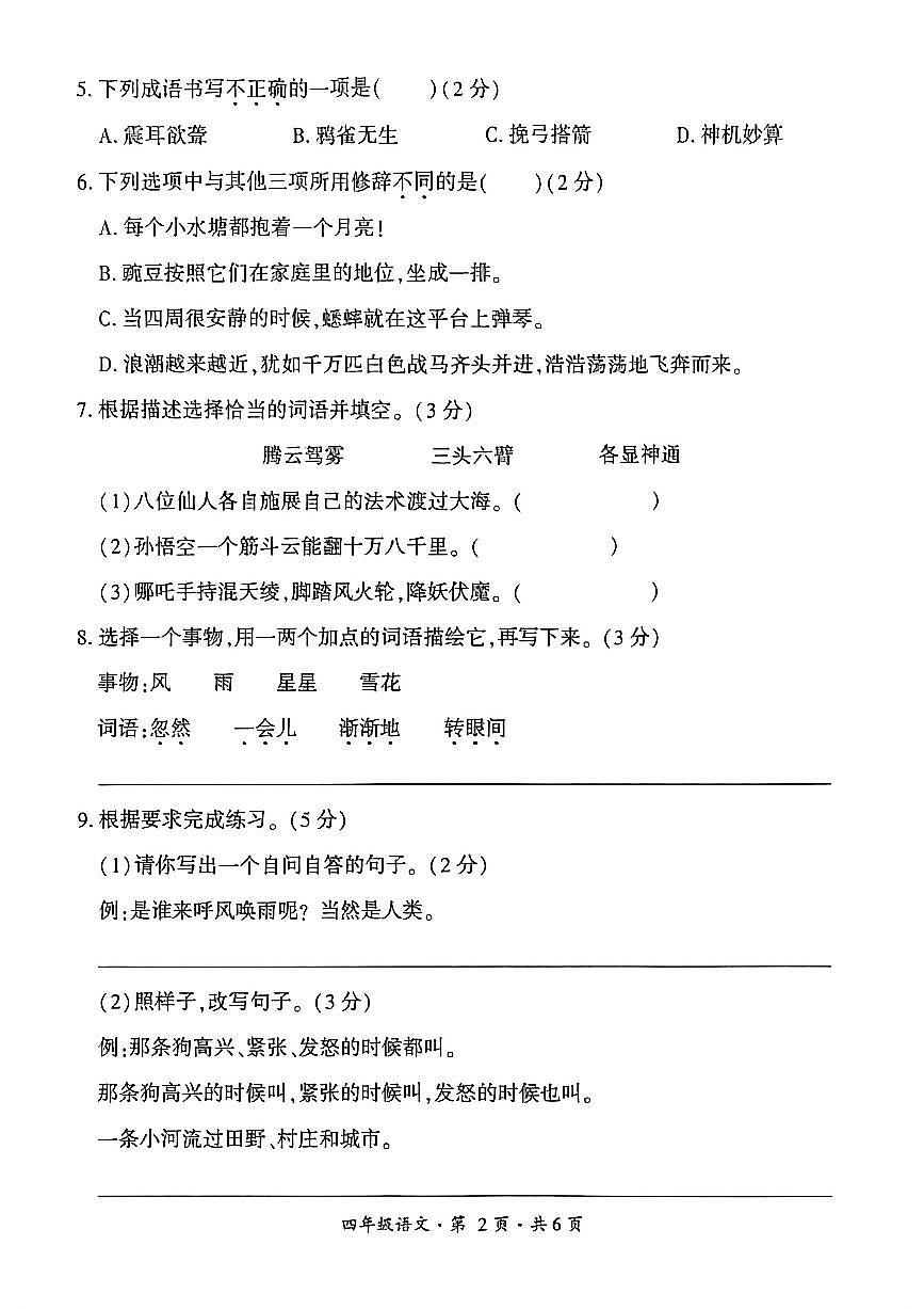 贵州省六盘水市盘州市2025—2026学年四年级上学期期中考试语文试题第2页