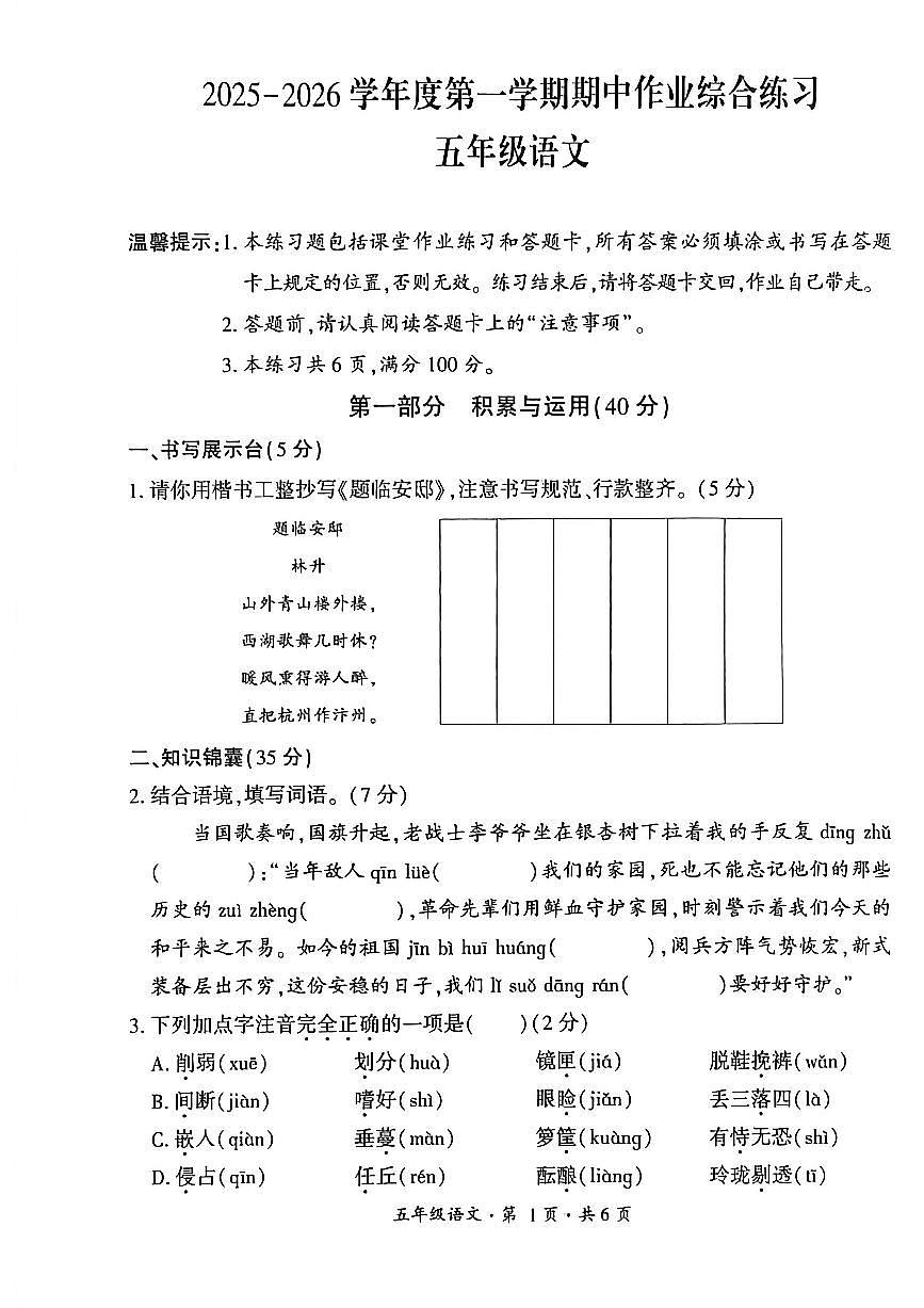 贵州省六盘水市盘州市2025—2026学年五年级上学期期中考试语文试题第1页
