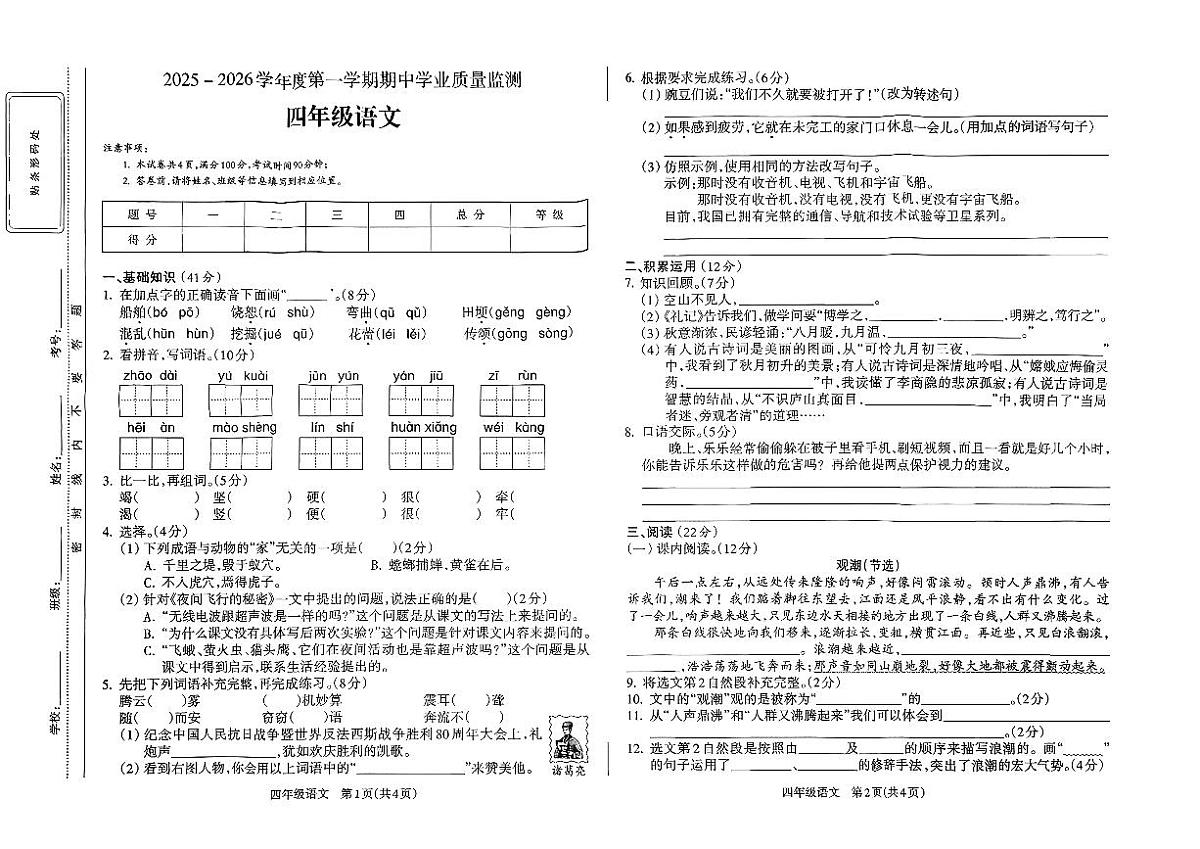 安徽省亳州市涡阳县2025-2026学年四年级上学期期中语文试卷第1页
