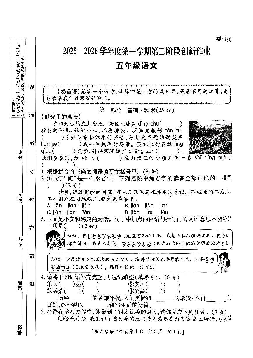 陕西省西安市未央区2025-2026学年五年级上语文期中试卷第1页