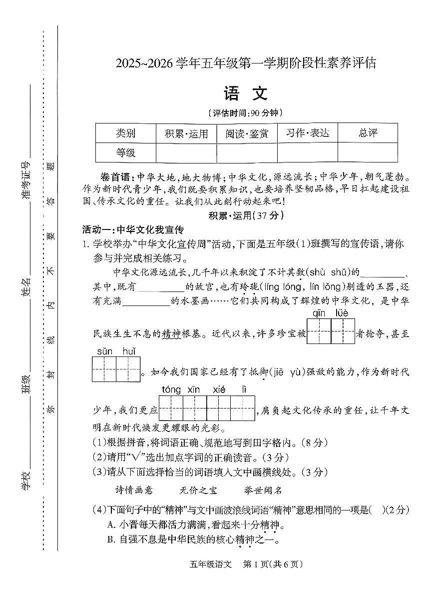山西省太原市迎泽区2025-2026学年五年级上语文期中试卷第1页