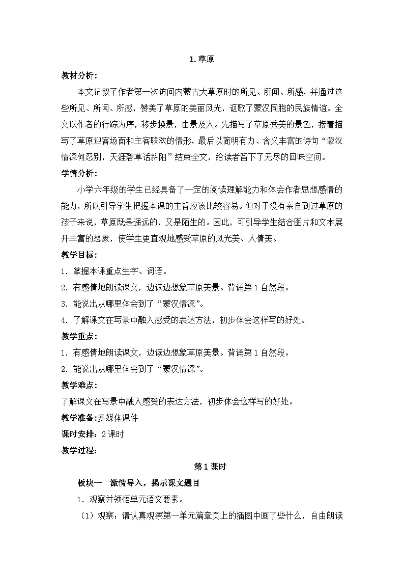 统编版小学语文六年级上册 1 草原 教案第1页