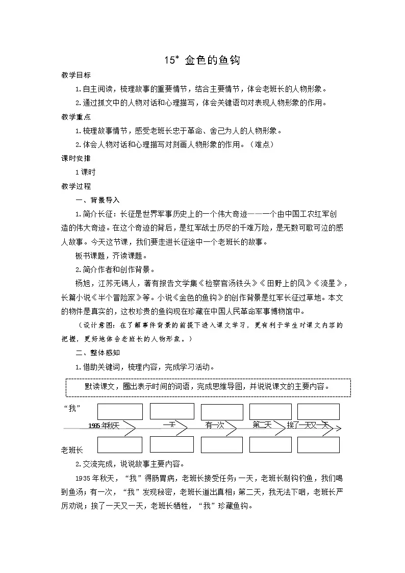 统编版小学语文六年级上册 15 金色的鱼钩 教学设计第1页